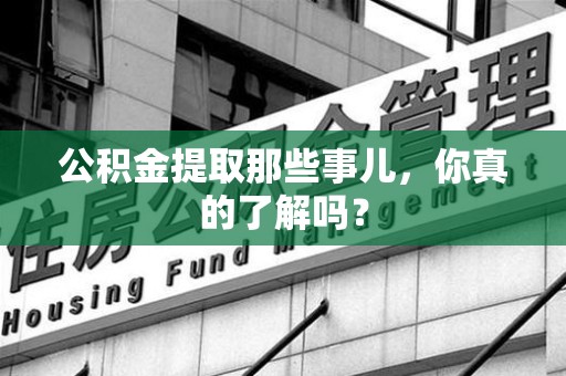 集美公积金提取那些事儿，你真的了解吗？