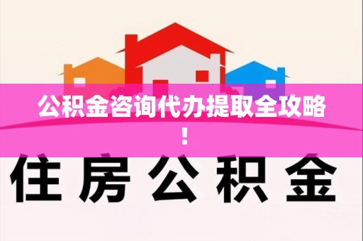 集美公积金咨询代办提取全攻略！