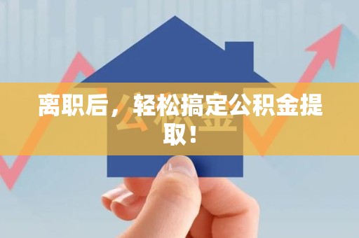 集美离职后，轻松搞定公积金提取！
