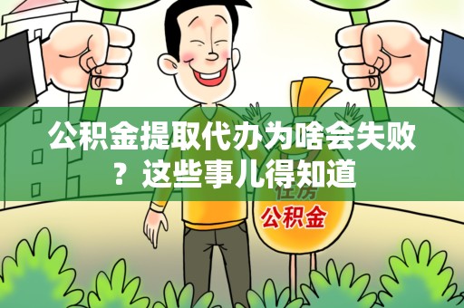 集美公积金提取代办为啥会失败？这些事儿得知道