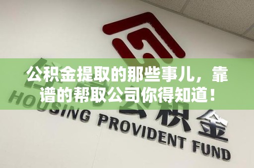 集美公积金提取的那些事儿,靠谱的帮取公司你得知道! 集美公积金提取的那些事儿,靠谱的帮取公司你得知道!