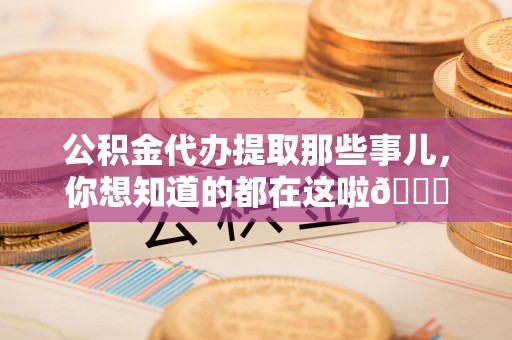 集美公积金代办提取那些事儿，你想知道的都在这啦😉