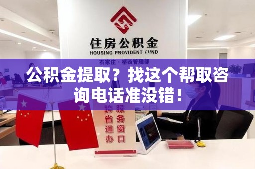 集美公积金提取？找这个帮取咨询电话准没错！