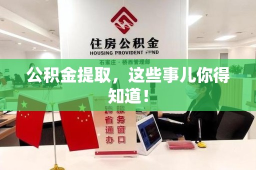 集美公积金提取，这些事儿你得知道！