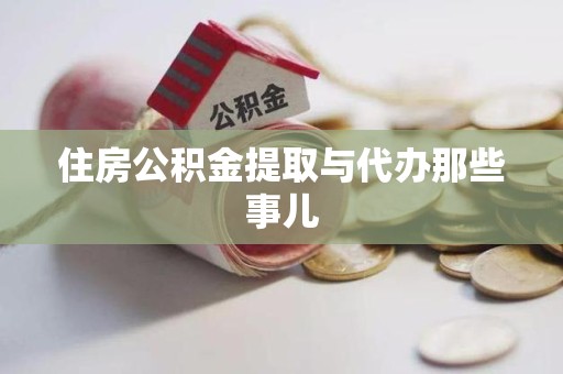 集美住房公积金提取与代办那些事儿