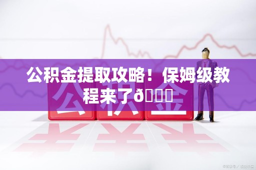 集美公积金提取攻略！保姆级教程来了😎