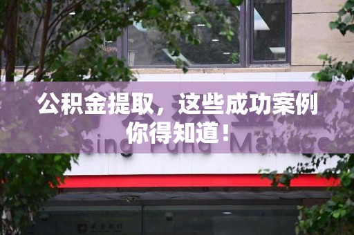 集美公积金提取，这些成功案例你得知道！