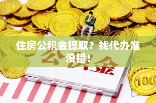 集美住房公积金提取？找代办准没错！
