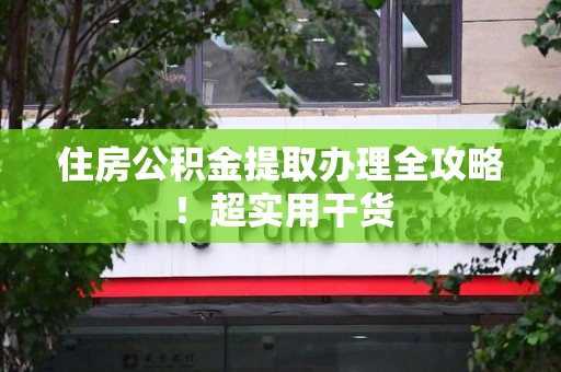 集美住房公积金提取办理全攻略！超实用干货