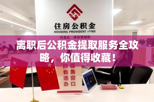 集美离职后公积金提取服务全攻略，你值得收藏！