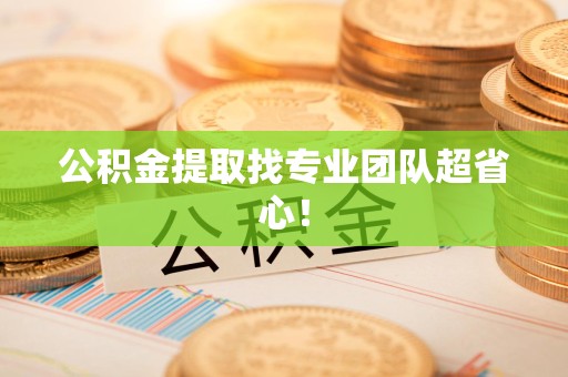 集美公积金提取找专业团队超省心！