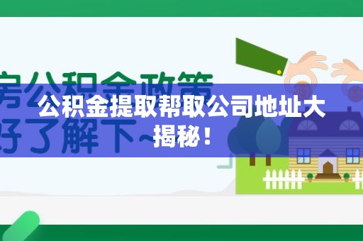 集美公积金提取帮取公司地址大揭秘！