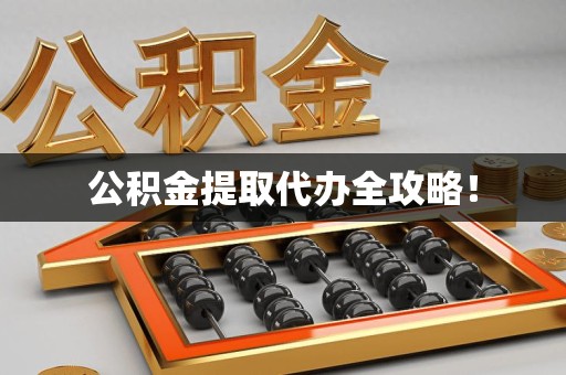 集美公积金提取代办全攻略！