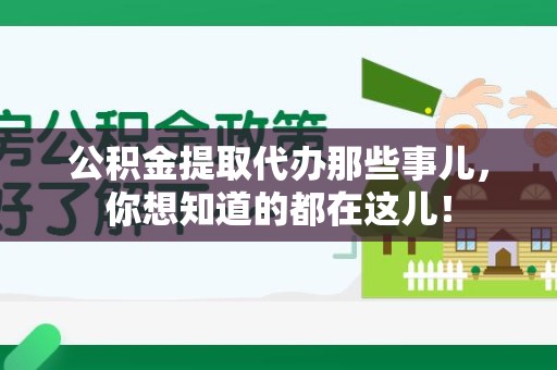 集美公积金提取代办那些事儿，你想知道的都在这儿！