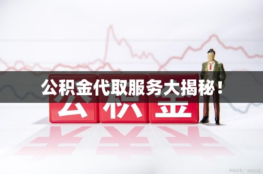 集美公积金代取服务大揭秘！