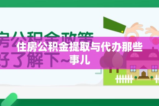 集美住房公积金提取与代办那些事儿