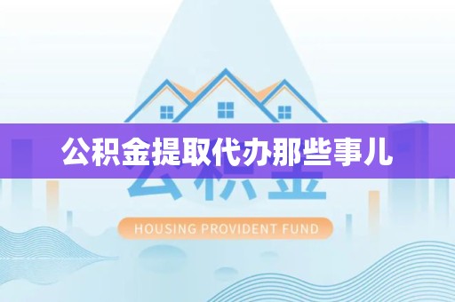 集美公积金提取代办那些事儿