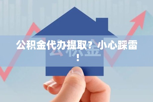 集美公积金代办提取？小心踩雷！
