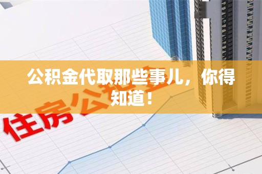 集美公积金代取那些事儿，你得知道！