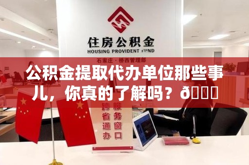 集美公积金提取代办单位那些事儿，你真的了解吗？😎