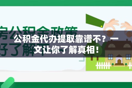集美公积金代办提取靠谱不？一文让你了解真相！