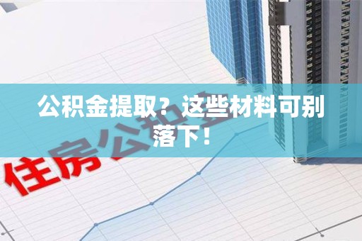 集美公积金提取？这些材料可别落下！