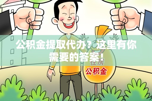 集美公积金提取代办?这里有你需要的答案! 集美公积金提取代办?这里有你需要的答案!