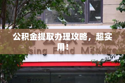 集美公积金提取办理攻略，超实用！