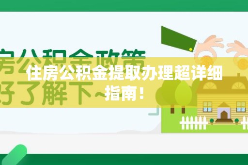 集美住房公积金提取办理超详细指南！