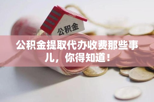 集美公积金提取代办收费那些事儿，你得知道！