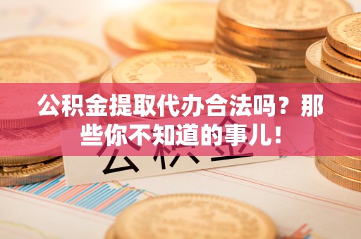 集美公积金提取代办合法吗？那些你不知道的事儿！