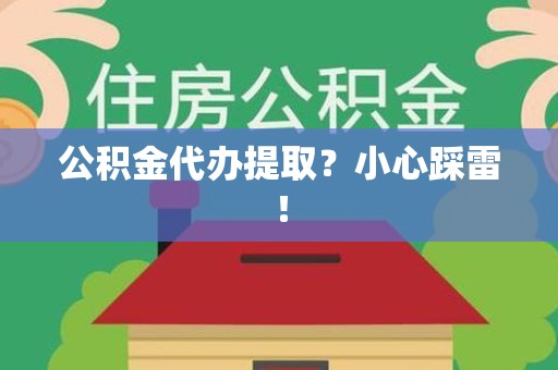 集美公积金代办提取？小心踩雷！