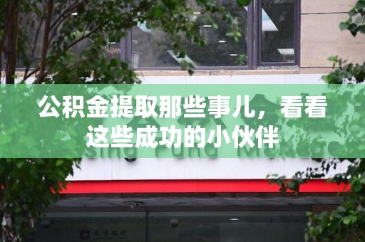 集美公积金提取那些事儿，看看这些成功的小伙伴