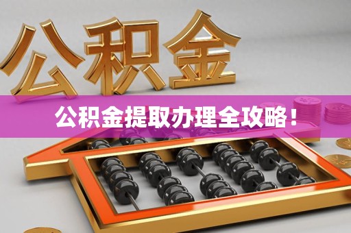 集美公积金提取办理全攻略！