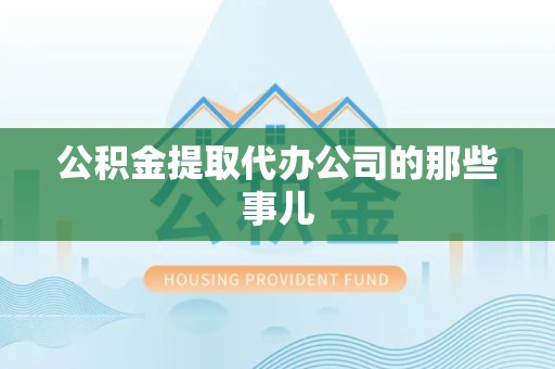 集美公积金提取代办公司的那些事儿