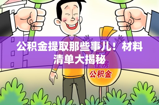 集美公积金提取那些事儿！材料清单大揭秘