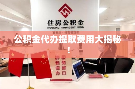 集美公积金代办提取费用大揭秘！