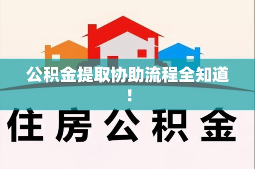 集美公积金提取协助流程全知道！