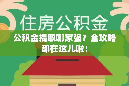集美公积金提取哪家强？全攻略都在这儿啦！