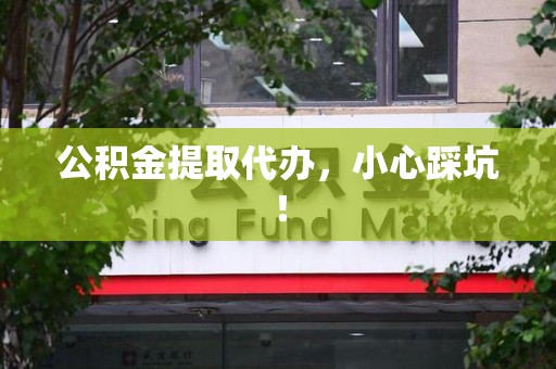 集美公积金提取代办，小心踩坑！