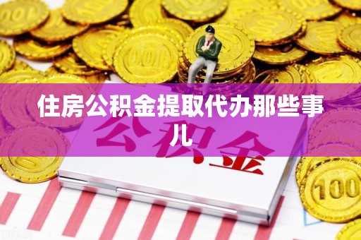 集美住房公积金提取代办那些事儿