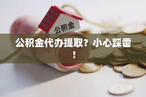 集美公积金代办提取？小心踩雷！