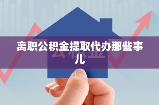 集美离职公积金提取代办那些事儿