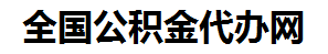 集美住房公积金代办网-专注集美国管公积金提取代办公司【24小时服务】